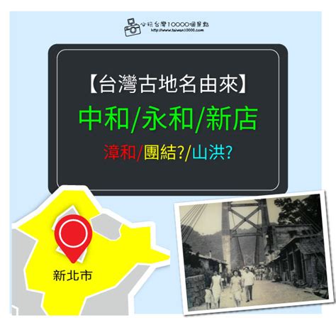 中和地名由來|台北縣各鄉鎮地名之由來